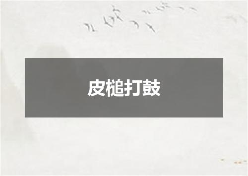 皮槌打鼓