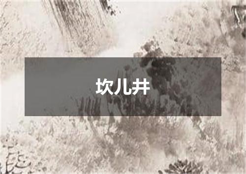 坎儿井