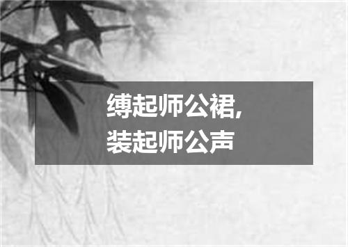 缚起师公裙,装起师公声