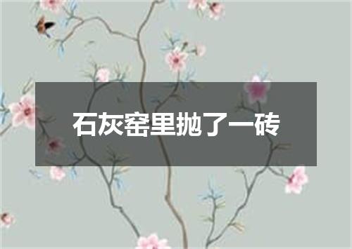 石灰窑里抛了一砖