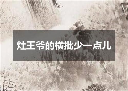 灶王爷的横批少一点儿