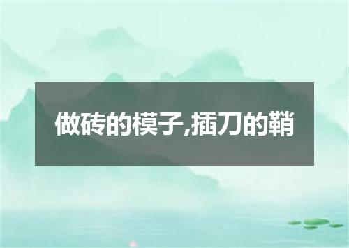 做砖的模子,插刀的鞘