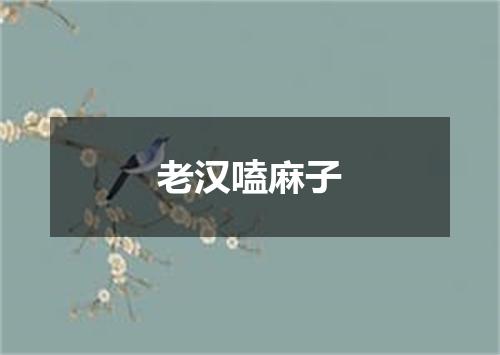 老汉嗑麻子