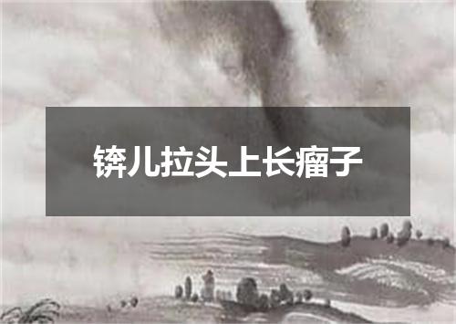 锛儿拉头上长瘤子