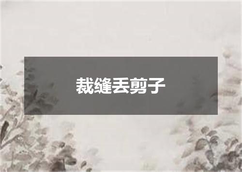 裁缝丢剪子