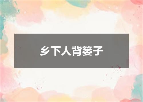 乡下人背篓子