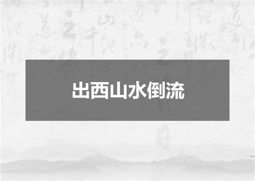 出西山水倒流