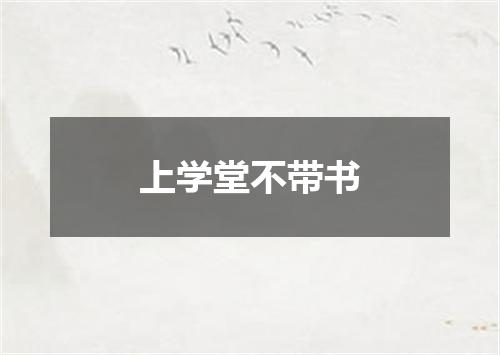 上学堂不带书