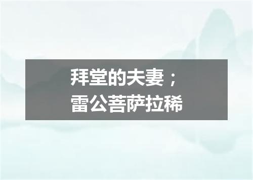 拜堂的夫妻；雷公菩萨拉稀