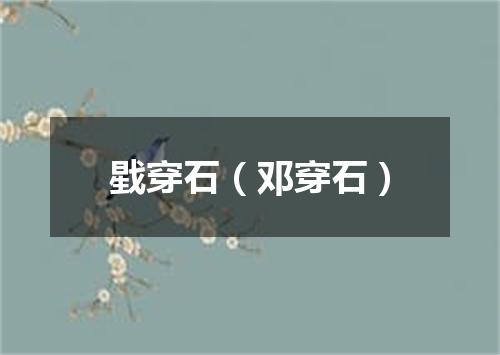 戥穿石（邓穿石）