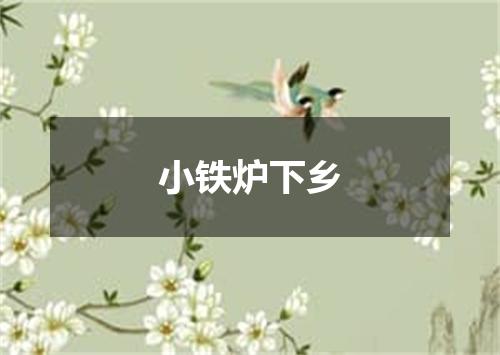 小铁炉下乡