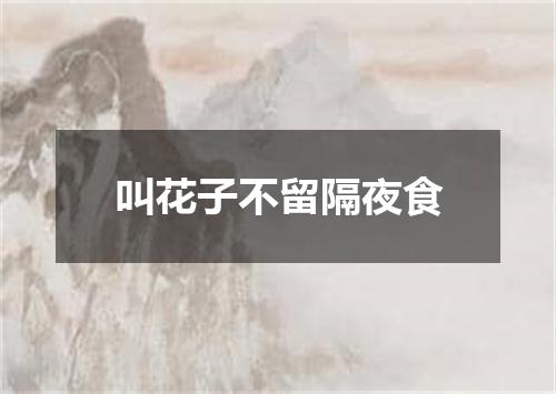 叫花子不留隔夜食
