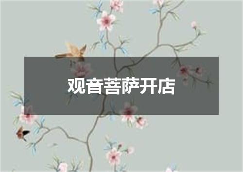 观音菩萨开店