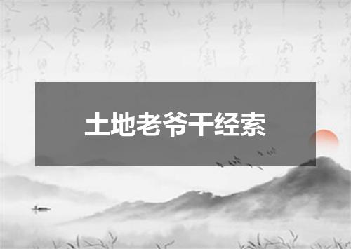 土地老爷干经索