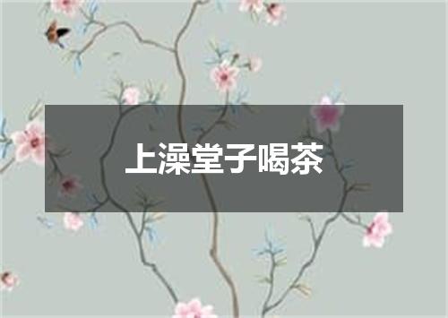上澡堂子喝茶