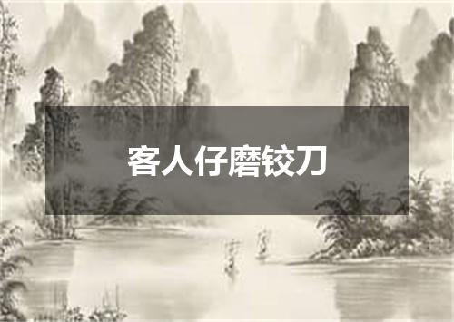 客人仔磨铰刀