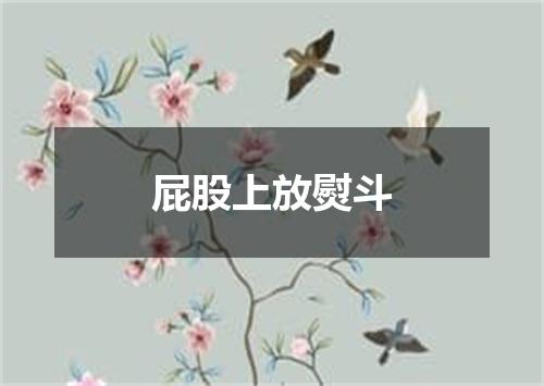 屁股上放熨斗