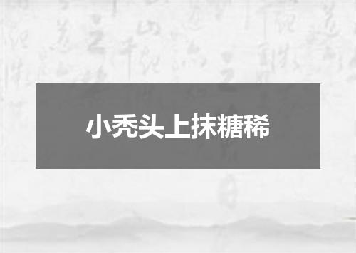 小秃头上抹糖稀