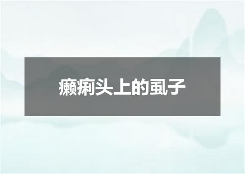 癞痢头上的虱子