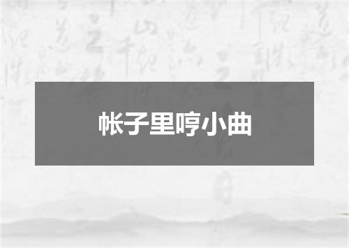 帐子里哼小曲