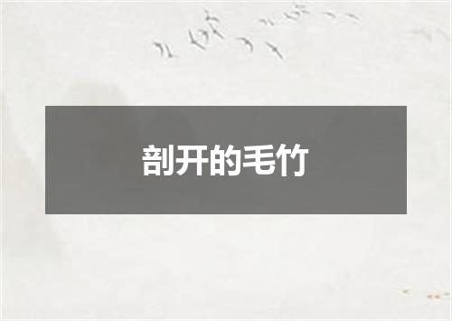 剖开的毛竹