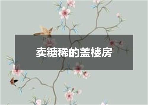 卖糖稀的盖楼房