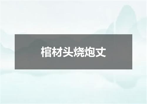 棺材头烧炮丈