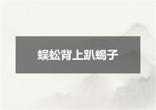 蜈蚣背上趴蝎子