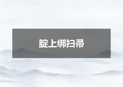 腚上绑扫帚