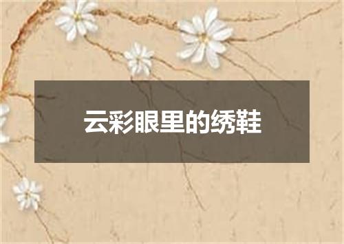 云彩眼里的绣鞋