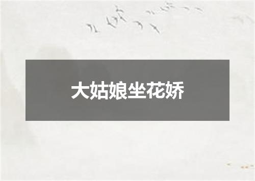 大姑娘坐花娇