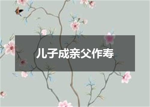 儿子成亲父作寿