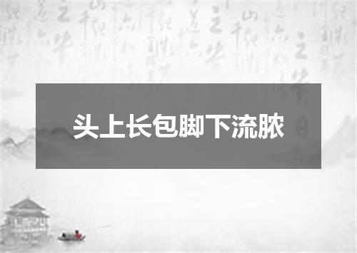 头上长包脚下流脓
