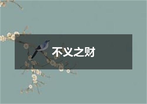不义之财