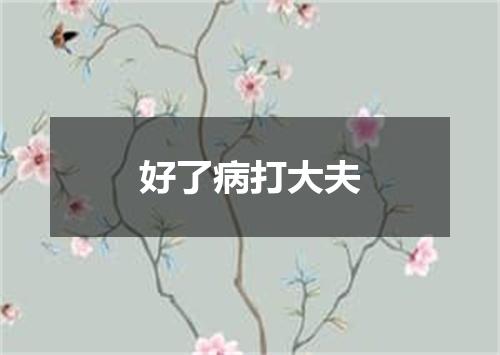 好了病打大夫