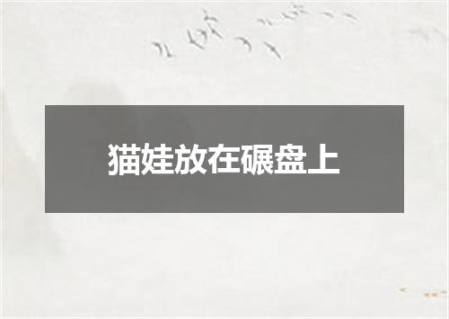 猫娃放在碾盘上
