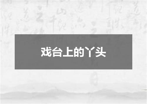 戏台上的丫头
