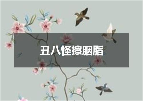 丑八怪擦胭脂