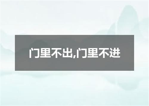 门里不出,门里不进