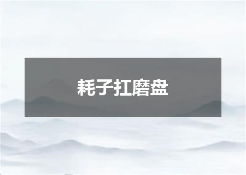 耗子扛磨盘