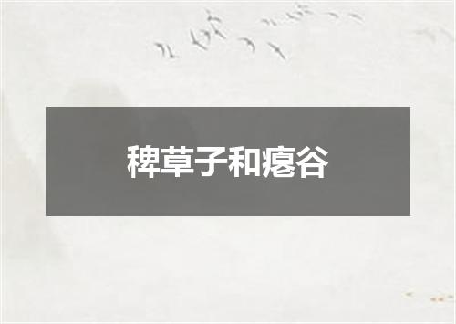 稗草子和瘪谷