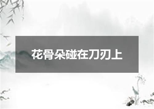 花骨朵碰在刀刃上