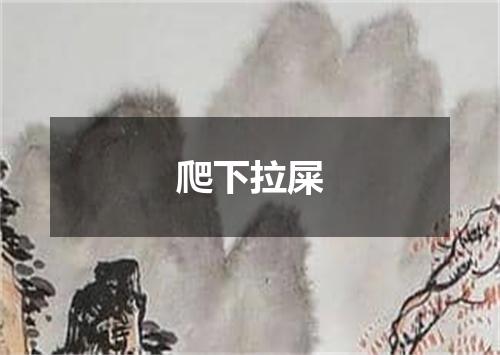 爬下拉屎