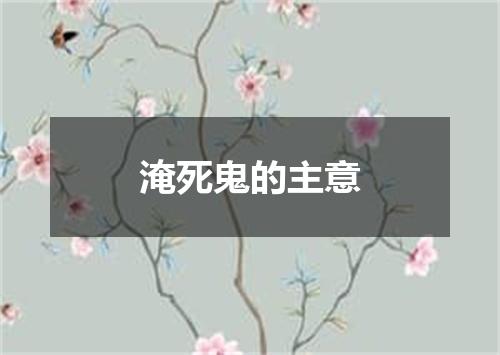 淹死鬼的主意