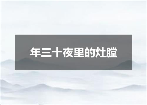 年三十夜里的灶膛