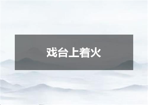 戏台上着火
