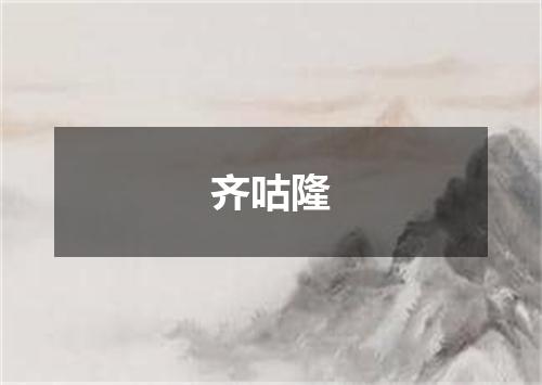 齐咕隆