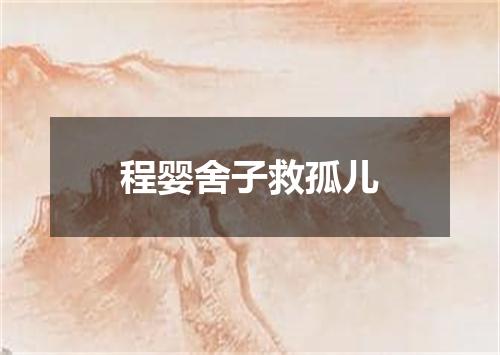 程婴舍子救孤儿