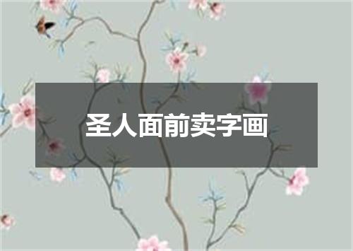 圣人面前卖字画