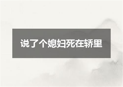 说了个媳妇死在轿里